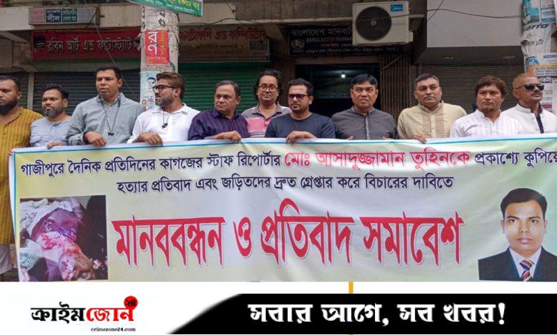 সাংবাদিক তুহিন হত্যার প্রতিবাদে টাঙ্গাইলে মানববন্ধন ও সমাবেশ