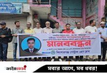 সাংবাদিক তুহিন হত্যার প্রতিবাদে কিশোরগঞ্জে মানববন্ধন