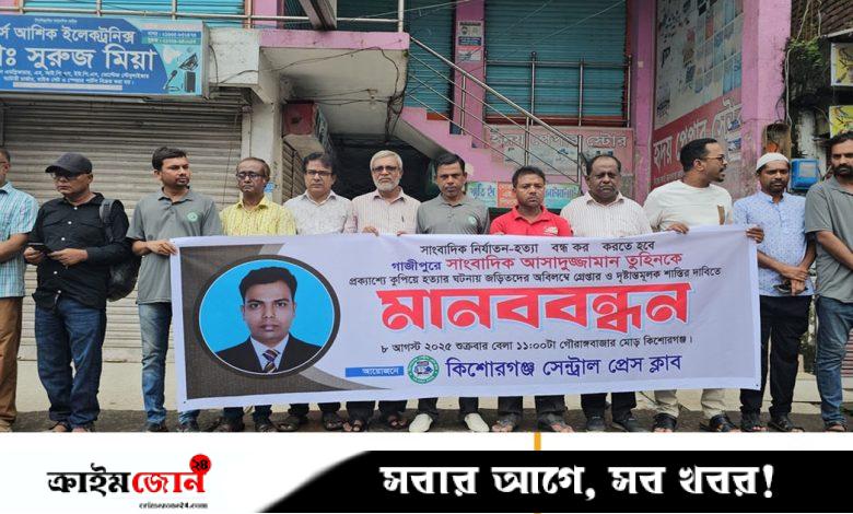 সাংবাদিক তুহিন হত্যার প্রতিবাদে কিশোরগঞ্জে মানববন্ধন