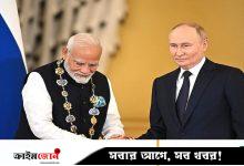 মার্কিন শুল্ক নিয়ে টানাপোড়েনের মধ্যে পুতিনকে ভারত সফরের আমন্ত্রণ মোদির