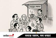 চায়ের দোকান ও গণতন্ত্র