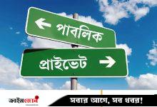 পাবলিক বনাম প্রাইভেট এক অঘোষিত শ্রেণিবিভাগ