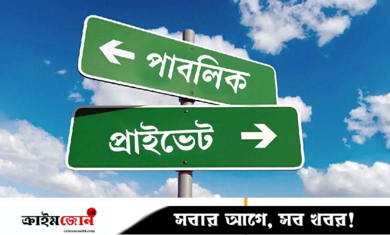 পাবলিক বনাম প্রাইভেট এক অঘোষিত শ্রেণিবিভাগ