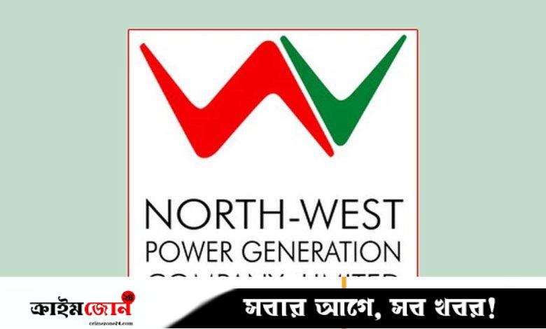 নর্থ-ওয়েস্ট পাওয়ার জেনারেশনের লিখিত পরীক্ষা ২৩ আগস্ট