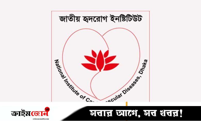 ৩৪ কর্মী নেবে হৃদ্রোগ ইনস্টিটিউট