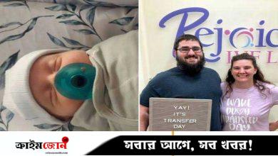 সবচেয়ে বয়স্ক শিশুর জন্ম, ভ্রূণ হয়ে ছিল ৩১ বছর