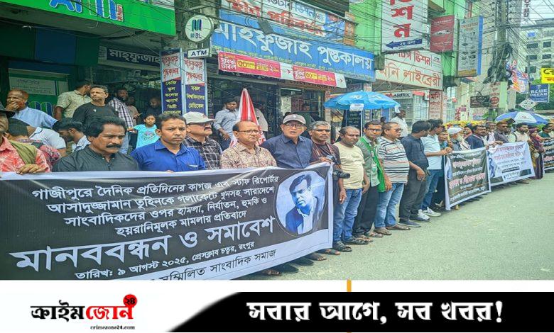 বিচারহীনতার সংস্কৃতি সাংবাদিক হত্যার মূল কারণ: রংপুরে সাংবাদিকরা
