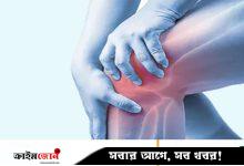 ব্যথার সমস্যায় ভুগছে দেশের ৪ কোটি মানুষ