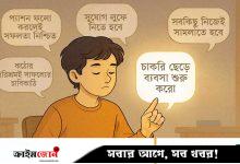 ক্যারিয়ারের জন্য ক্ষতিকর ৫টি প্রচলিত পরামর্শ