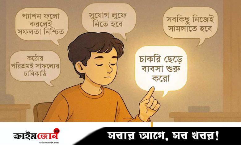 ক্যারিয়ারের জন্য ক্ষতিকর ৫টি প্রচলিত পরামর্শ
