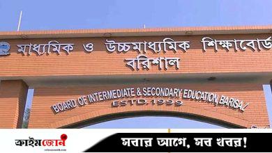বরিশাল বোর্ডে ফেল থেকে পাস করেছে ২৬ জন
