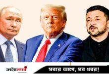 আলাস্কায় ট্রাম্প-পুতিনের বৈঠকে জেলেনস্কিকে রাখার সম্ভাবনা