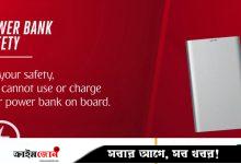 এমিরেটসের ফ্লাইটে সব ধরনের পাওয়ার ব্যাংক ব্যবহার নিষিদ্ধ