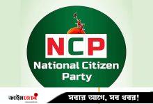 নিবন্ধনের প্রাথমিক বাছাইয়ে টিকে গেল এনসিপিসহ ১৬টি দল