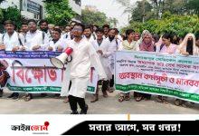 দিনাজপুর মেডিকেল কলেজ অধ্যক্ষের বিরুদ্ধে অপপ্রচারের প্রতিবাদে শিক্ষার্থীদের বিক্ষোভ
