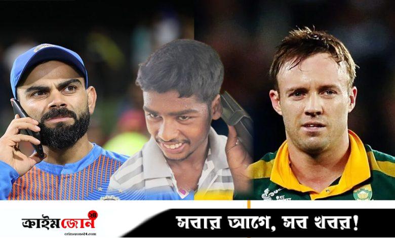সিম কেনার পরপরই কোহলি-ভিলিয়ার্সের ফোন পেলেন তরুণ, অতঃপর যা ঘটল