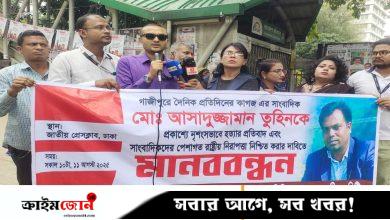 সাংবাদিক তুহিন হত্যাকারীদের দৃষ্টান্তমূলক শাস্তি দাবি বিপিজেএফের