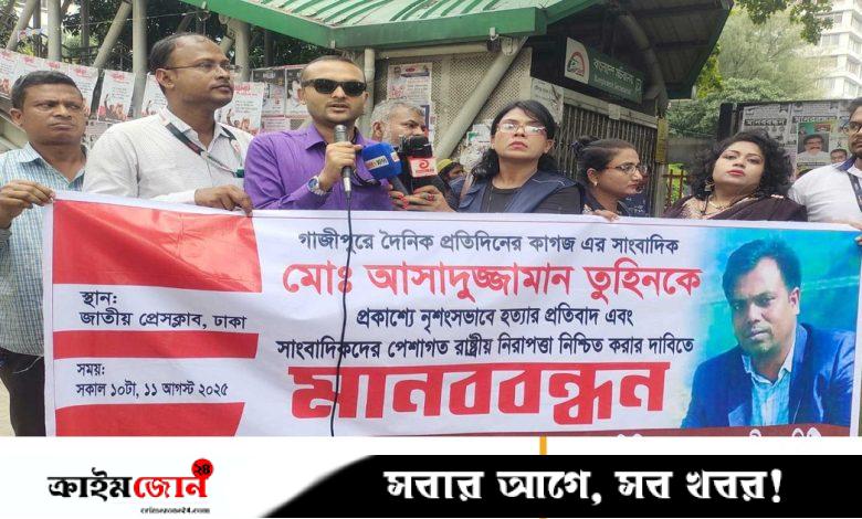 সাংবাদিক তুহিন হত্যাকারীদের দৃষ্টান্তমূলক শাস্তি দাবি বিপিজেএফের