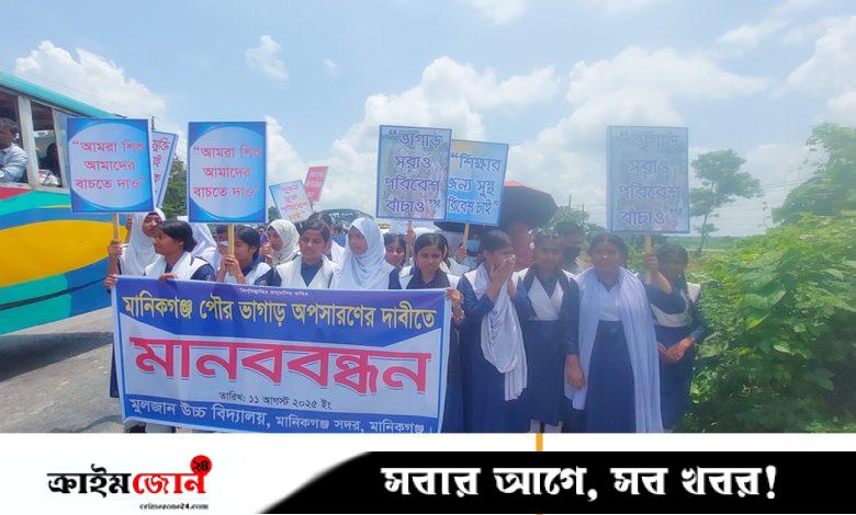 মানিকগঞ্জে পৌরসভার ভাগাড় স্থানান্তরের দাবি শিক্ষার্থীদের