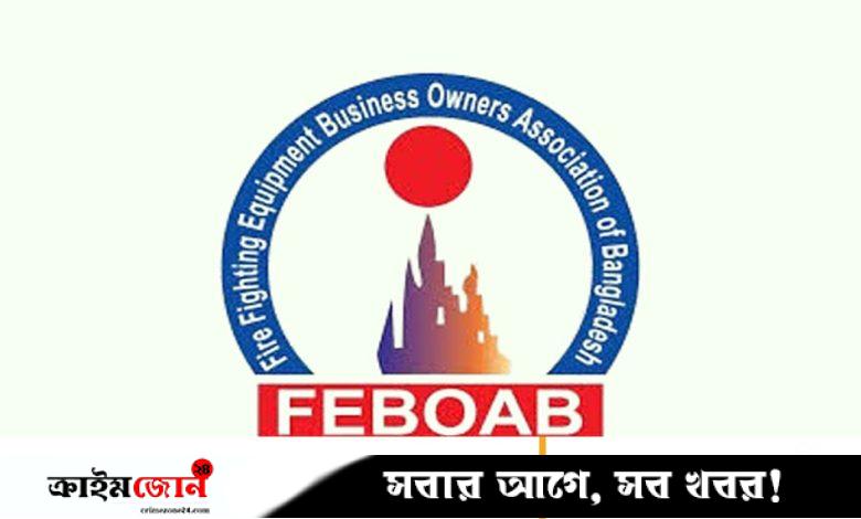 ফায়ার ফাইটিং ইকুইপমেন্ট বিজনেস ওনার্স অ্যাসোসিয়েশন অব বাংলাদেশের প্রশাসক নিয়োগ