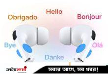 অ্যাপলের এয়ারপডসে আসছে ‘লাইভ ট্রান্সলেশন’ ফিচার