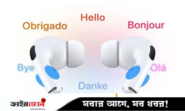 অ্যাপলের এয়ারপডসে আসছে ‘লাইভ ট্রান্সলেশন’ ফিচার