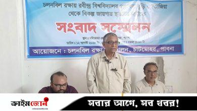 চলনবিল রক্ষায় রবীন্দ্র বিশ্ববিদ্যালয় স্থানান্তরের দাবি