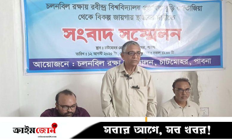 চলনবিল রক্ষায় রবীন্দ্র বিশ্ববিদ্যালয় স্থানান্তরের দাবি