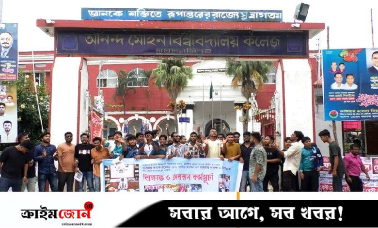 আনন্দ মোহন কলেজের ভারপ্রাপ্ত অধ্যক্ষের অপসারণ দাবিতে বিক্ষোভ, তালা