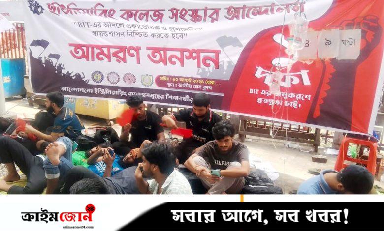 বিআইটির আদলে স্বায়ত্তশাসনের দাবিতে আমরণ অনশনে চার ইঞ্জিনিয়ারিং কলেজের শিক্ষার্থীরা