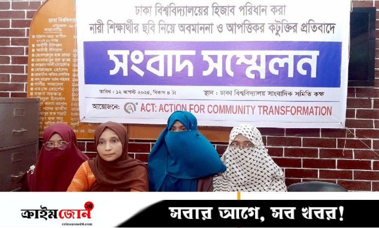হিজাব পরা শিক্ষার্থীদের অনলাইন বুলিং, ঢাবিতে সংবাদ সম্মেলন