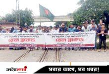 রবীন্দ্র বিশ্ববিদ্যালয়ের শিক্ষার্থীদের রেলপথ অবরোধ