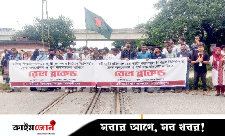 রবীন্দ্র বিশ্ববিদ্যালয়ের শিক্ষার্থীদের রেলপথ অবরোধ