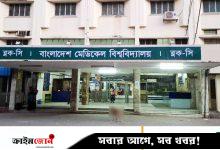 ৮০০ নার্স নিয়োগ দেবে বাংলাদেশ মেডিকেল বিশ্ববিদ্যালয়