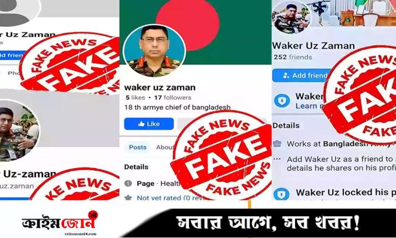 সেনাপ্রধানের নামে ভুয়া অ্যাকাউন্ট নিয়ে সতর্ক করল আইএসপিআর