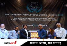 বিইউএফটিতে তিন দিনব্যাপী মডেল ইউনাইটেড নেশনস কনফারেন্স শুরু