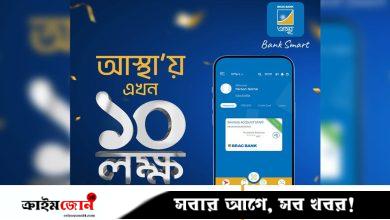 ব্র্যাক ব্যাংকের আস্থা অ্যাপে ১০ লাখ গ্রাহক, মাসে ২০ হাজার কোটি টাকা লেনদেন