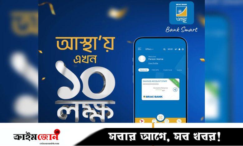 ব্র্যাক ব্যাংকের আস্থা অ্যাপে ১০ লাখ গ্রাহক, মাসে ২০ হাজার কোটি টাকা লেনদেন