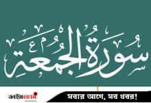 সুরা জুমুআর তাৎপর্য, ফজিলত ও অবতীর্ণের প্রেক্ষাপট