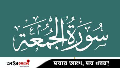 সুরা জুমুআর তাৎপর্য, ফজিলত ও অবতীর্ণের প্রেক্ষাপট