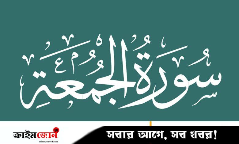 সুরা জুমুআর তাৎপর্য, ফজিলত ও অবতীর্ণের প্রেক্ষাপট