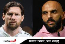 মেসির এই দেহরক্ষীর আসল পরিচয় কী
