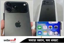 আইফোন ১৭ উন্মোচনের আগেই বাজারে!