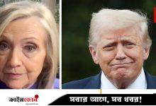 পুতিনের কাছে মাথা নত না করলে ট্রাম্পকে নোবেল দেওয়ার প্রস্তাব হিলারির