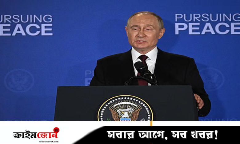 আলাস্কায় বৈঠক শেষে ট্রাম্প ও ইউক্রেন নিয়ে যা বললেন পুতিন