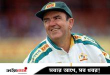 চলে গেছেন অস্ট্রেলিয়ার কিংবদন্তি অধিনায়ক ও বিশ্বকাপজয়ী কোচ