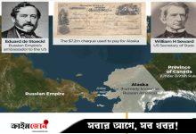 রাশিয়া কেন যুক্তরাষ্ট্রের কাছে আলাস্কা বিক্রি করেছিল