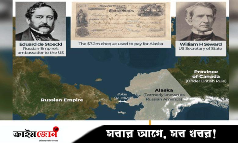 রাশিয়া কেন যুক্তরাষ্ট্রের কাছে আলাস্কা বিক্রি করেছিল