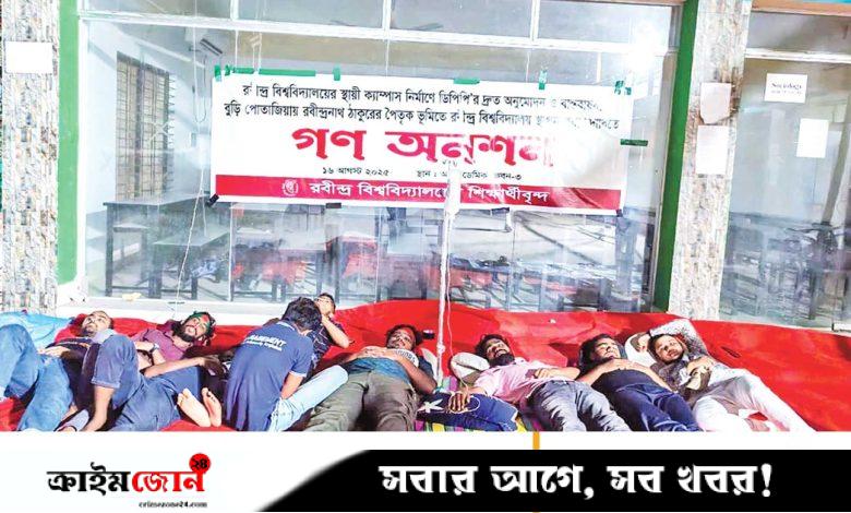 রবীন্দ্র বিশ্ববিদ্যালয়ে অনশনে থাকা দুই শিক্ষার্থী অসুস্থ