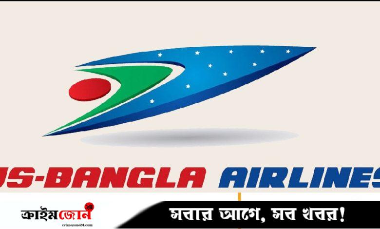 ইউএস-বাংলা এয়ারলাইন্সে চাকরির সুযোগ, নিয়োগ ঢাকায়